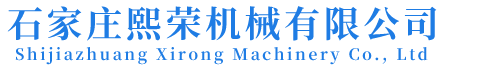 石家莊熙榮機械有限公司